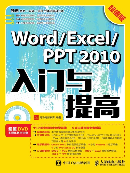 Title details for Word/Excel/PPT 2010入门与提高 (超值版)  by 龙马高新教育编著 - Available